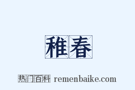 稚春是什么意思的图片